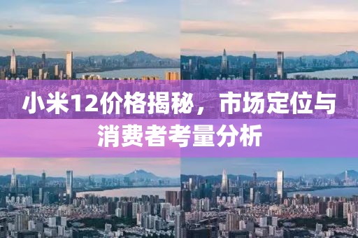 小米12价格揭秘，市场定位与消费者考量分析