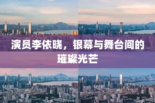 演员李依晓，银幕与舞台间的璀璨光芒