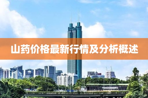 山药价格最新行情及分析概述