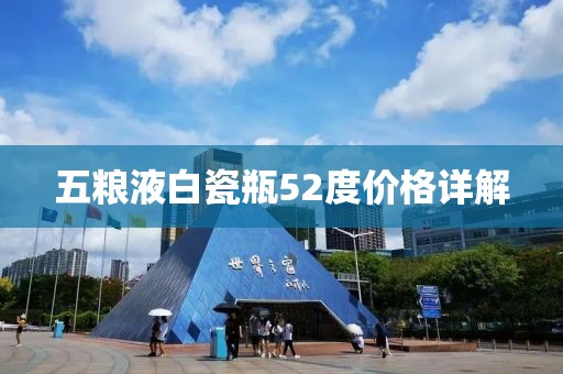 五粮液白瓷瓶52度价格详解