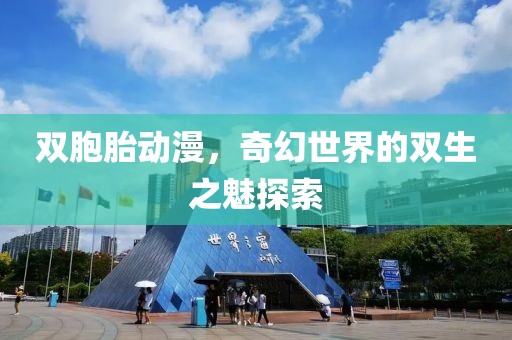 双胞胎动漫，奇幻世界的双生之魅探索