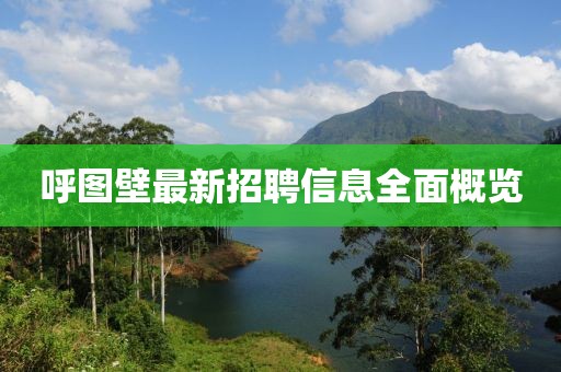 呼图壁最新招聘信息全面概览