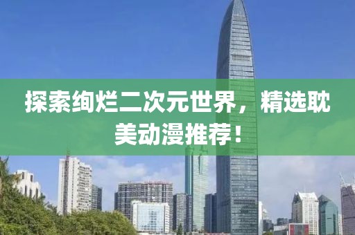 探索绚烂二次元世界，精选耽美动漫推荐！
