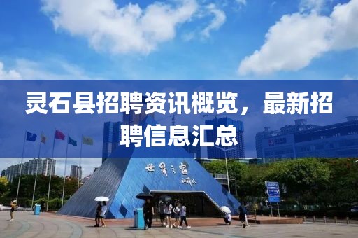 灵石县招聘资讯概览，最新招聘信息汇总