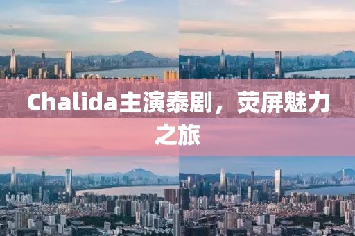 Chalida主演泰剧，荧屏魅力之旅
