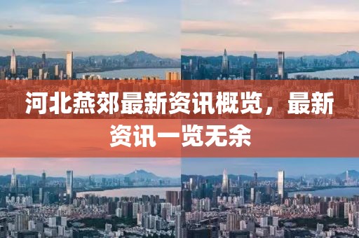 河北燕郊最新资讯概览，最新资讯一览无余