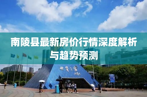 南陵县最新房价行情深度解析与趋势预测