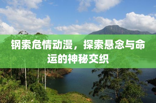 钢索危情动漫，探索悬念与命运的神秘交织