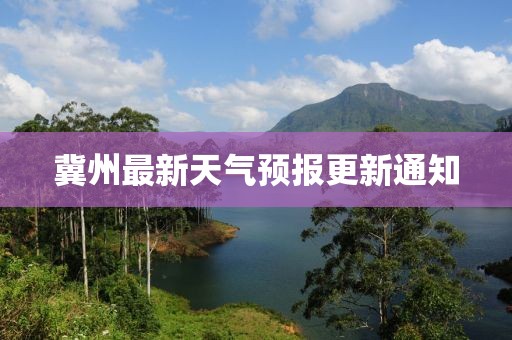 冀州最新天气预报更新通知