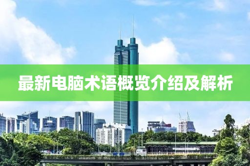 最新电脑术语概览介绍及解析