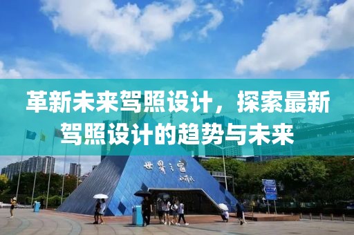 革新未来驾照设计，探索最新驾照设计的趋势与未来