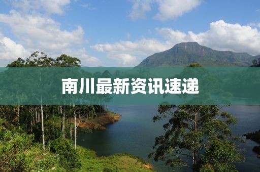 南川最新资讯速递