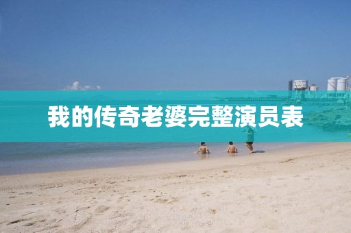 我的传奇老婆完整演员表