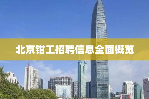 北京钳工招聘信息全面概览