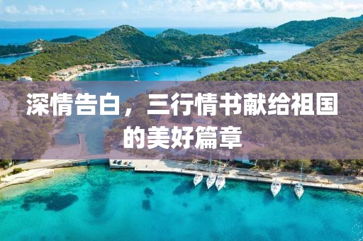 深情告白，三行情书献给祖国的美好篇章
