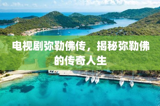 电视剧弥勒佛传，揭秘弥勒佛的传奇人生