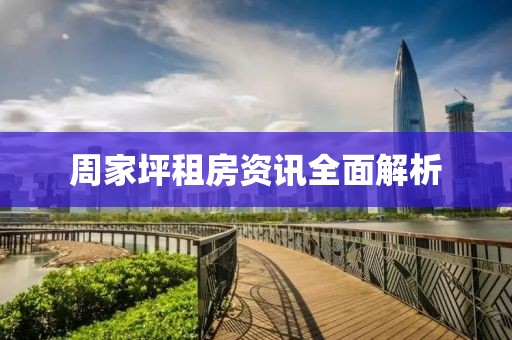 周家坪租房资讯全面解析
