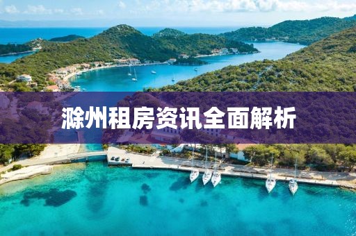 滁州租房资讯全面解析