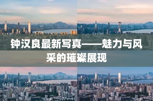 钟汉良最新写真——魅力与风采的璀璨展现