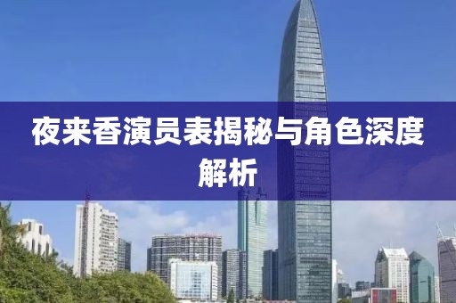 夜来香演员表揭秘与角色深度解析