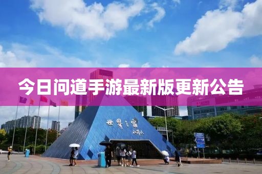 今日问道手游最新版更新公告