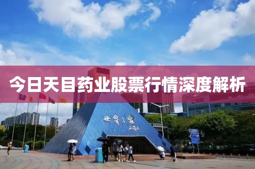 今日天目药业股票行情深度解析