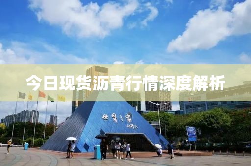 今日现货沥青行情深度解析