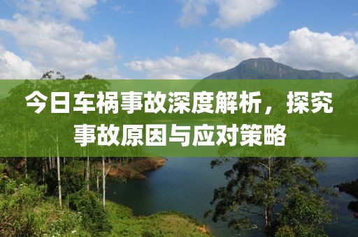 今日车祸事故深度解析，探究事故原因与应对策略