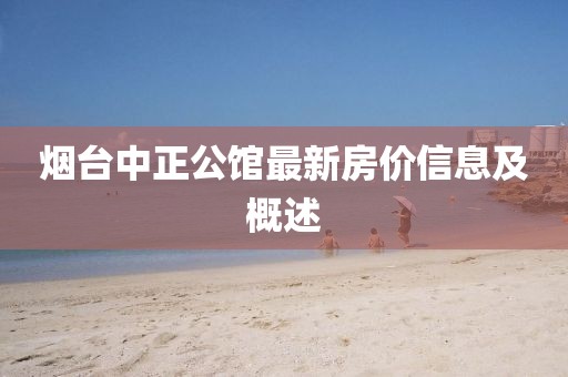 烟台中正公馆最新房价信息及概述