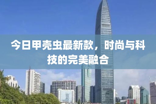 今日甲壳虫最新款，时尚与科技的完美融合