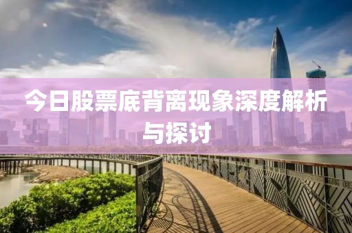 今日股票底背离现象深度解析与探讨