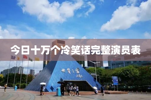 今日十万个冷笑话完整演员表