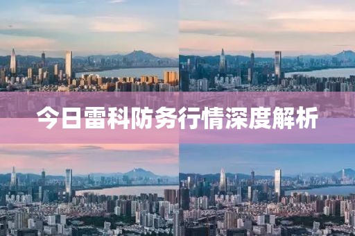 今日雷科防务行情深度解析