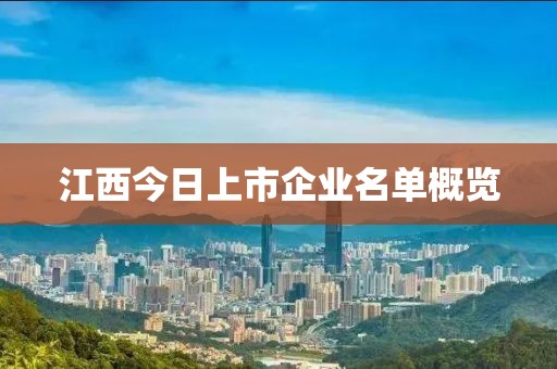 江西今日上市企业名单概览