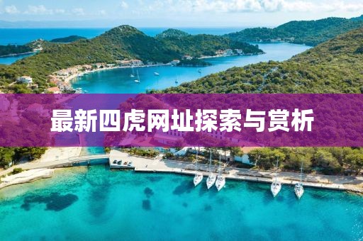 最新四虎网址探索与赏析