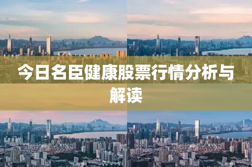 今日名臣健康股票行情分析与解读