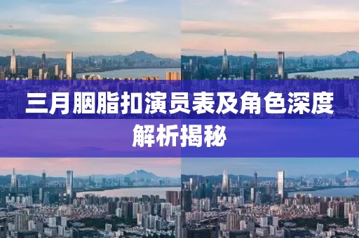 三月胭脂扣演员表及角色深度解析揭秘