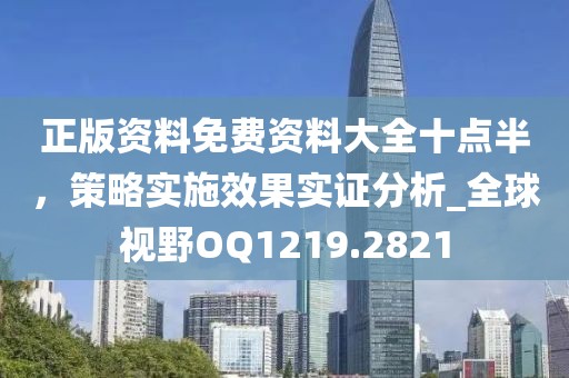 正版资料免费资料大全十点半，策略实施效果实证分析_全球视野OQ1219.2821