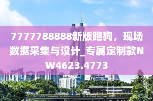 7777788888新版跑狗，现场数据采集与设计_专属定制款NW4623.4773