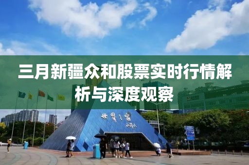 三月新疆众和股票实时行情解析与深度观察
