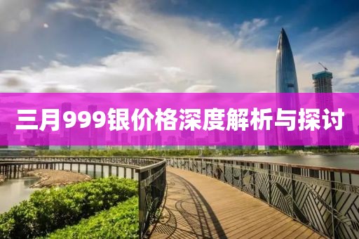 三月999银价格深度解析与探讨