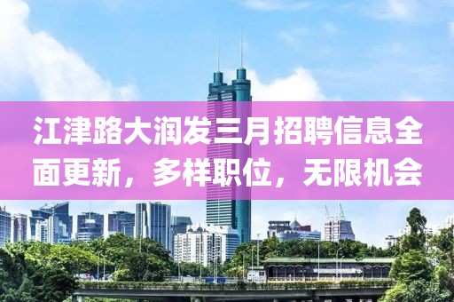 江津路大润发三月招聘信息全面更新，多样职位，无限机会