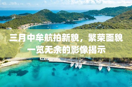 三月中牟航拍新貌，繁荣面貌一览无余的影像揭示