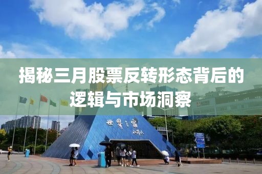 揭秘三月股票反转形态背后的逻辑与市场洞察