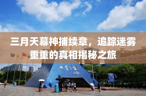 三月天幕神捕续章，追踪迷雾重重的真相揭秘之旅