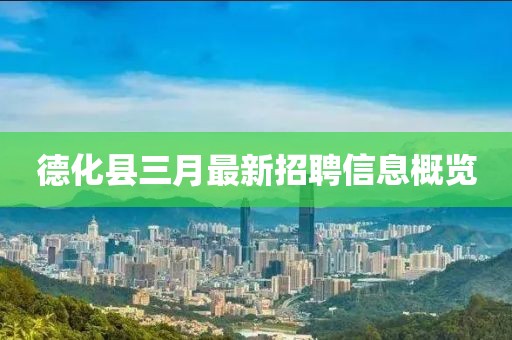 德化县三月最新招聘信息概览