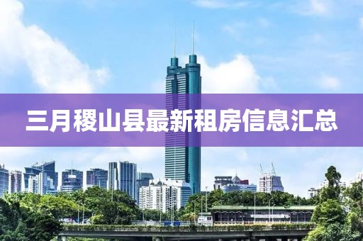 三月稷山县最新租房信息汇总