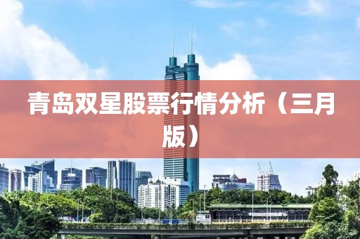 青岛双星股票行情分析（三月版）
