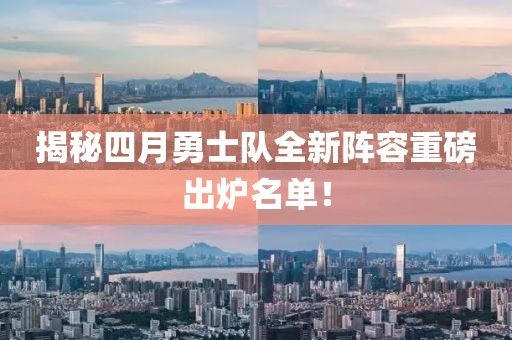 揭秘四月勇士队全新阵容重磅出炉名单！