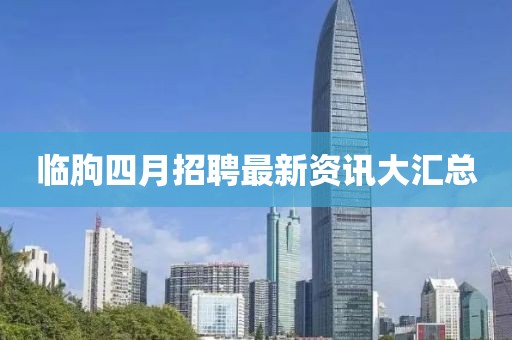 临朐四月招聘最新资讯大汇总